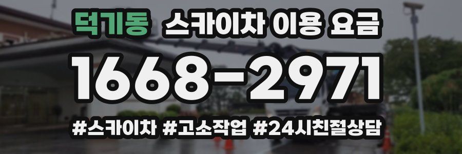 덕기동 스카이차 이용 요금