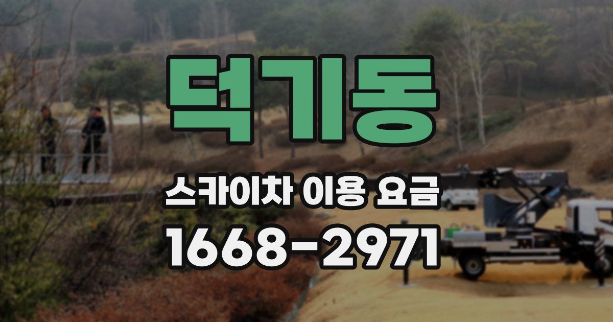 덕기동 스카이차 이용 요금