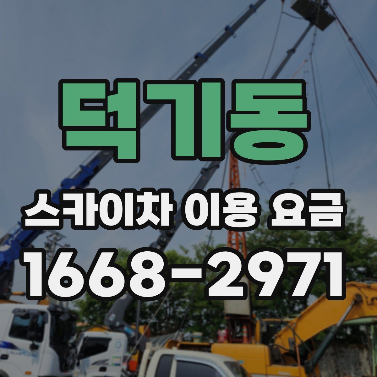 덕기동 스카이차 이용 요금