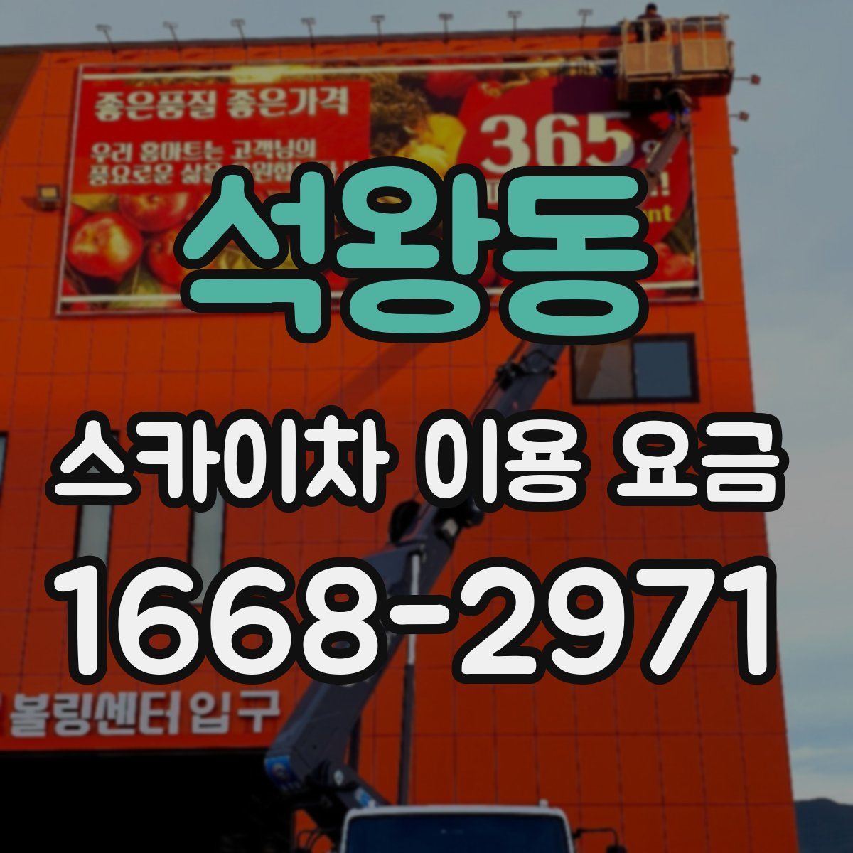 석왕동 스카이차 이용 요금