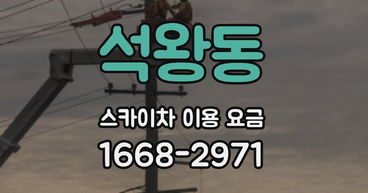 석왕동 스카이차 이용 요금
