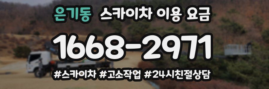 은기동 스카이차 이용 요금