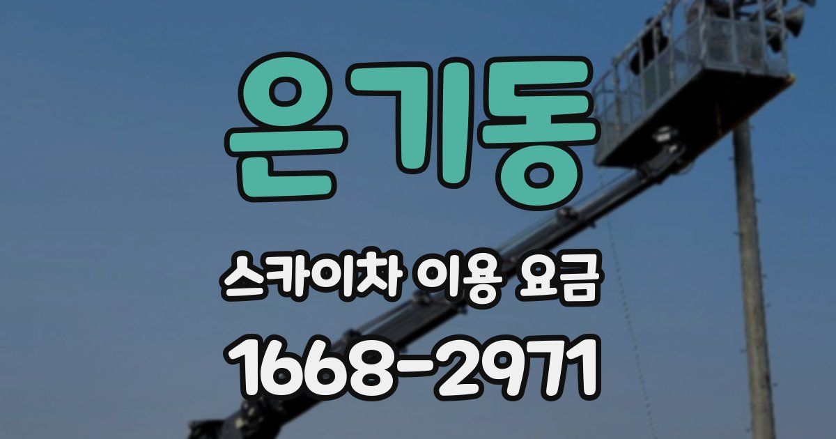 은기동 스카이차 이용 요금