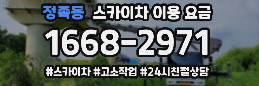 정족동 스카이차 이용 요금