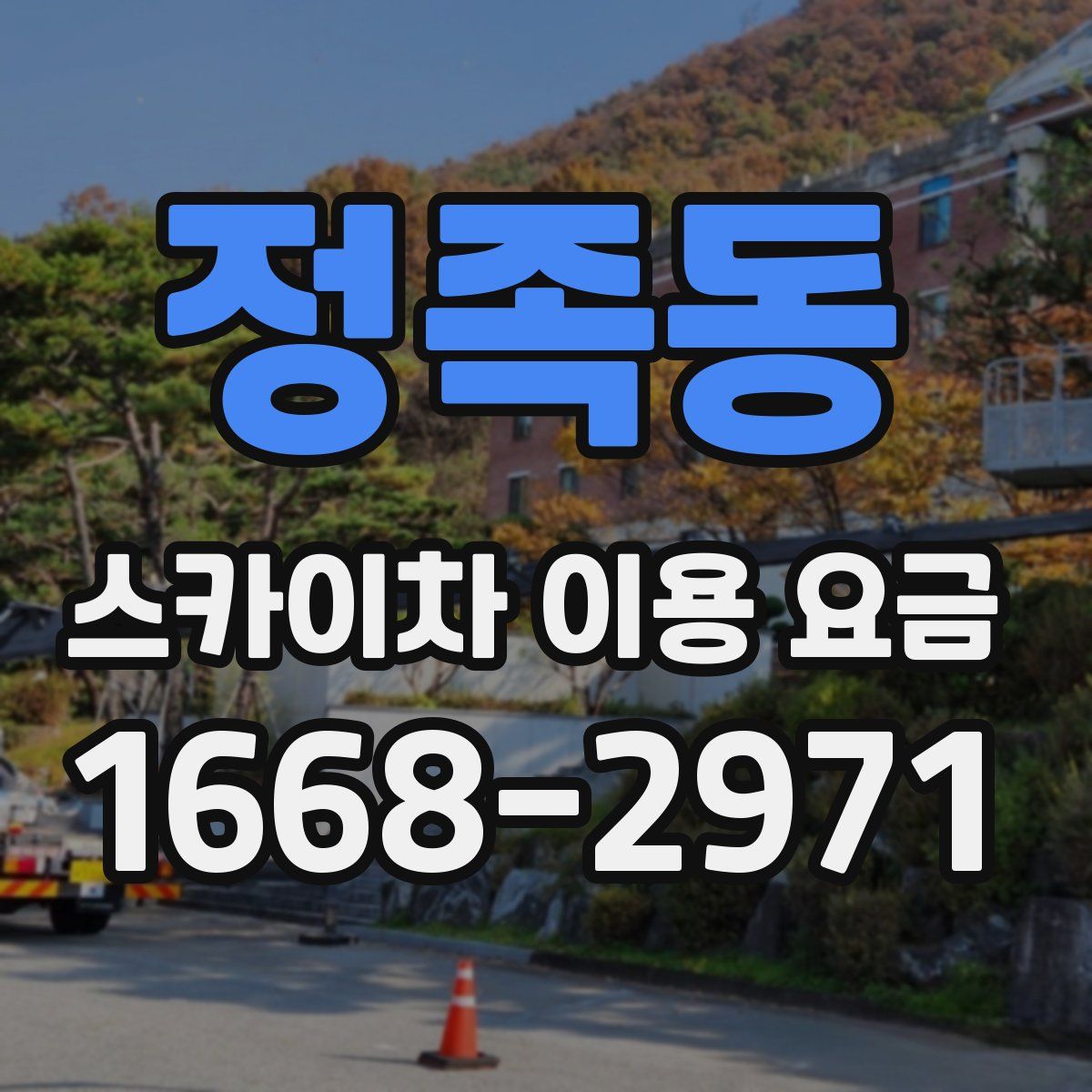 정족동 스카이차 이용 요금