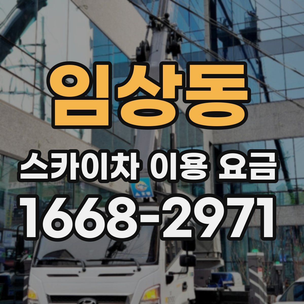 임상동 스카이차 이용 요금