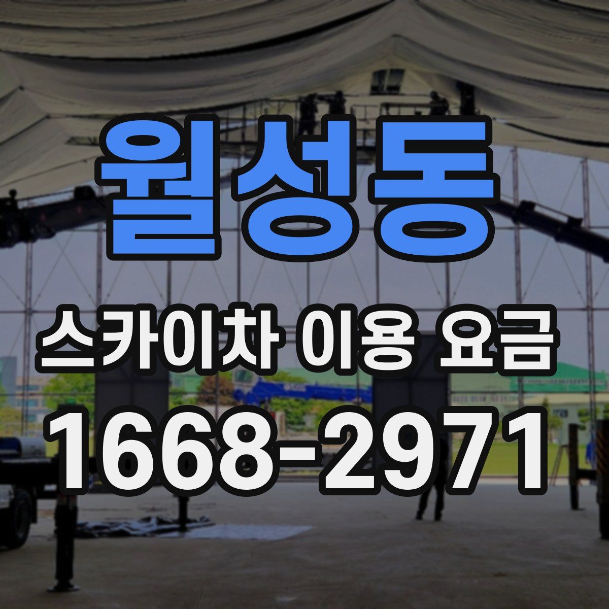 월성동 스카이차 이용 요금