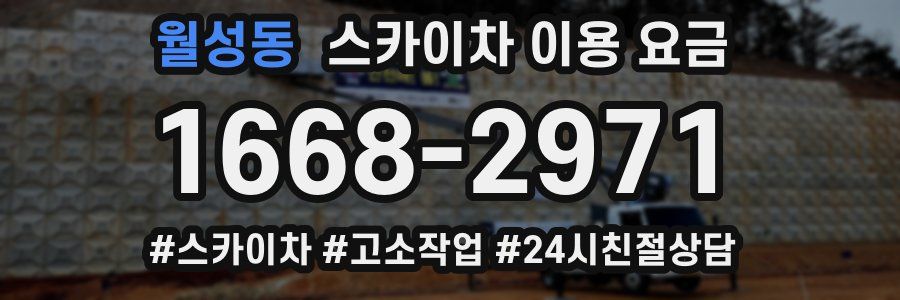 월성동 스카이차 이용 요금