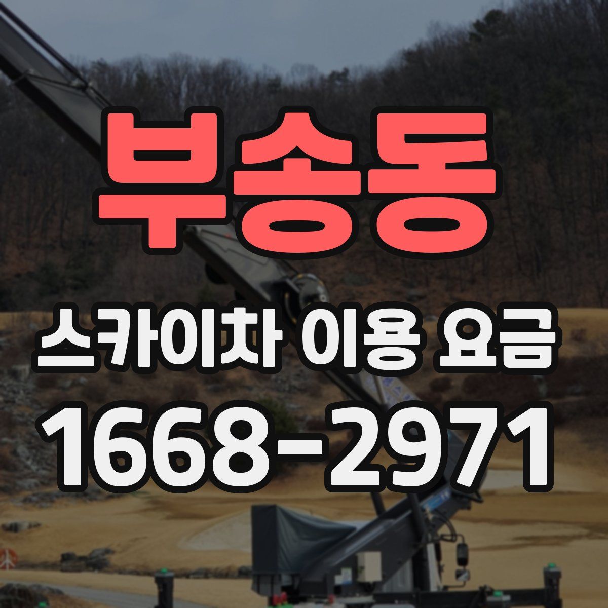 부송동 스카이차 이용 요금