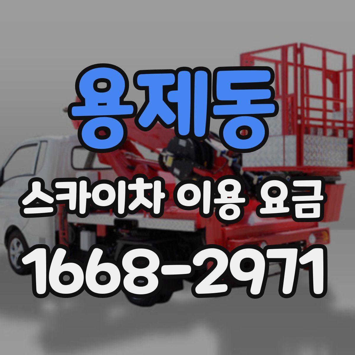 용제동 스카이차 이용 요금