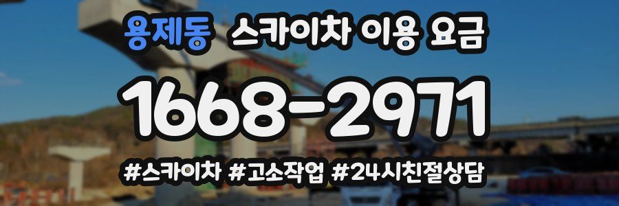 용제동 스카이차 이용 요금