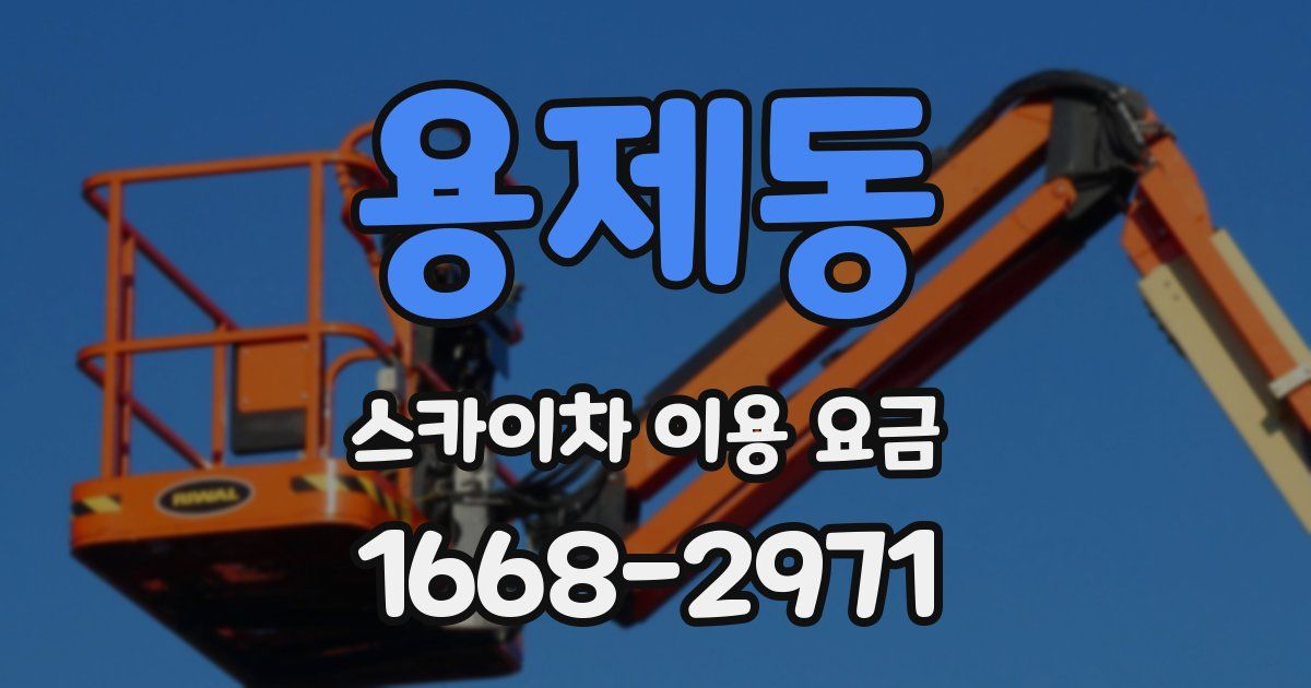 용제동 스카이차 이용 요금