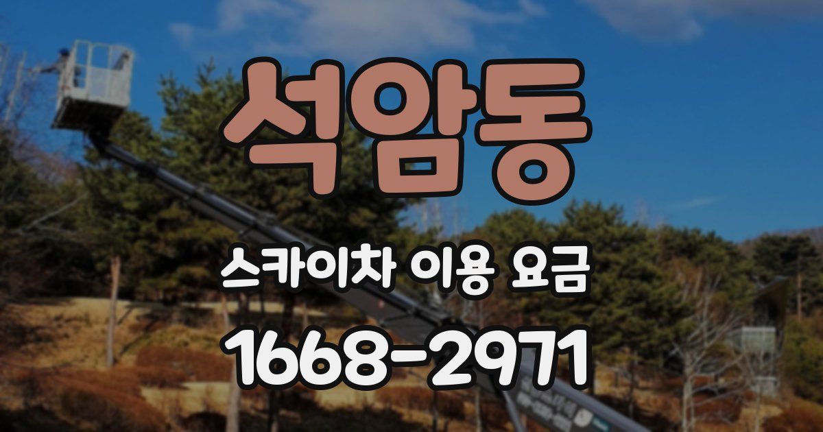 석암동 스카이차 이용 요금