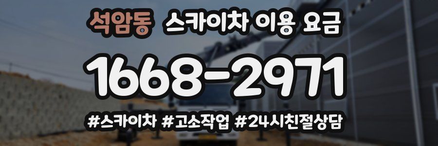석암동 스카이차 이용 요금