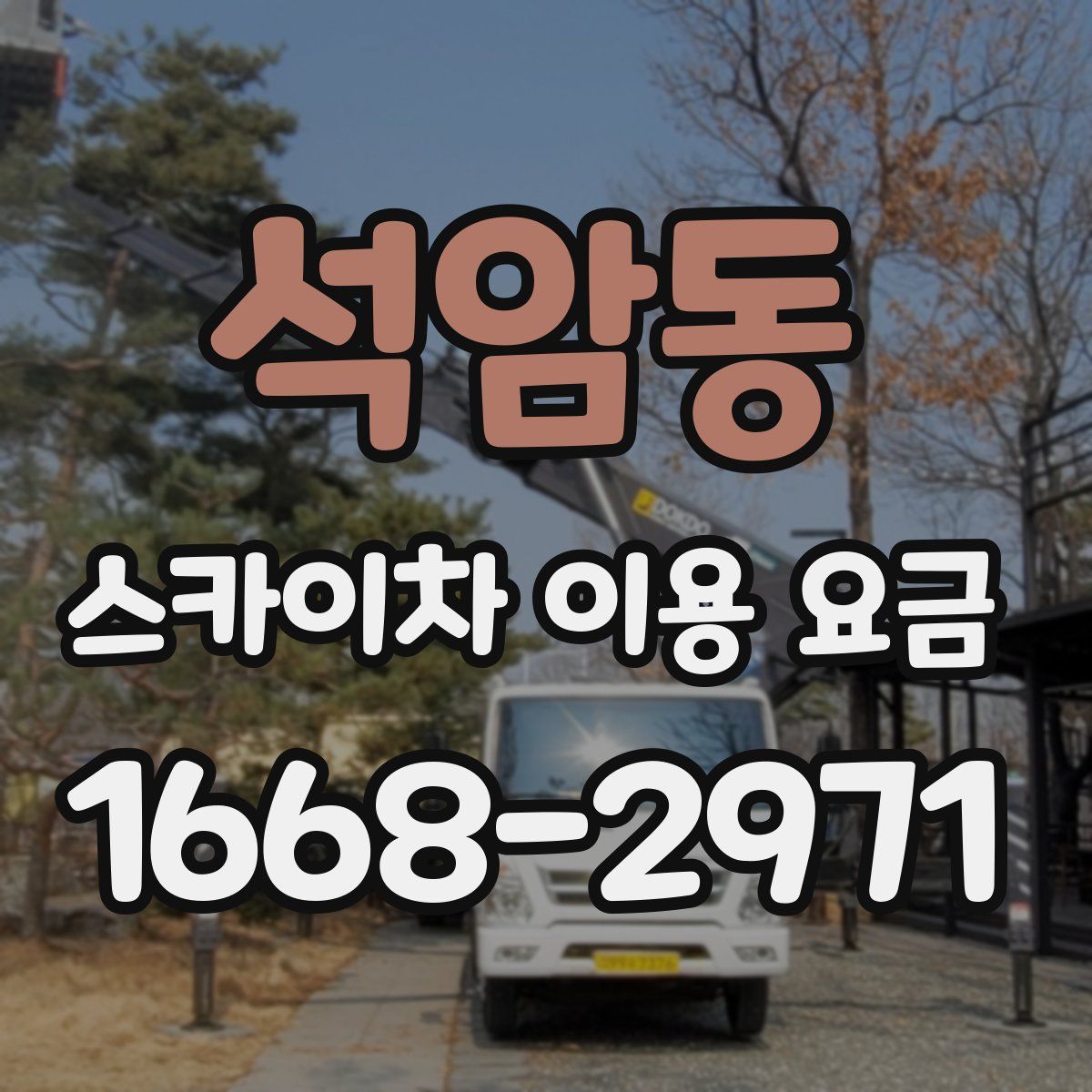 석암동 스카이차 이용 요금