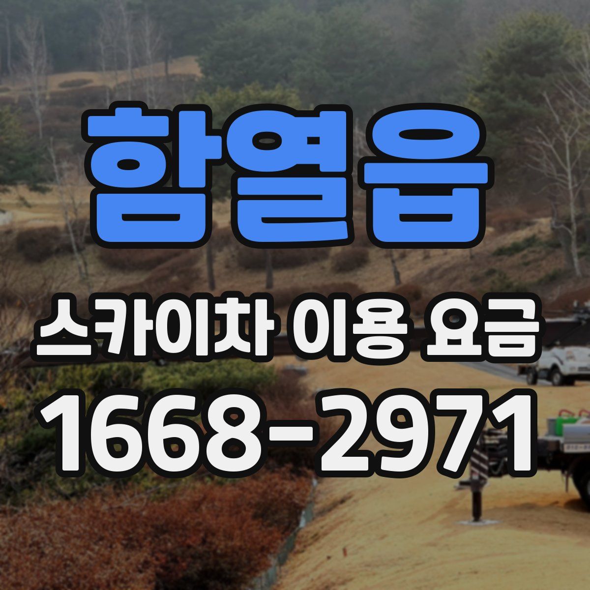 함열읍 스카이차 이용 요금