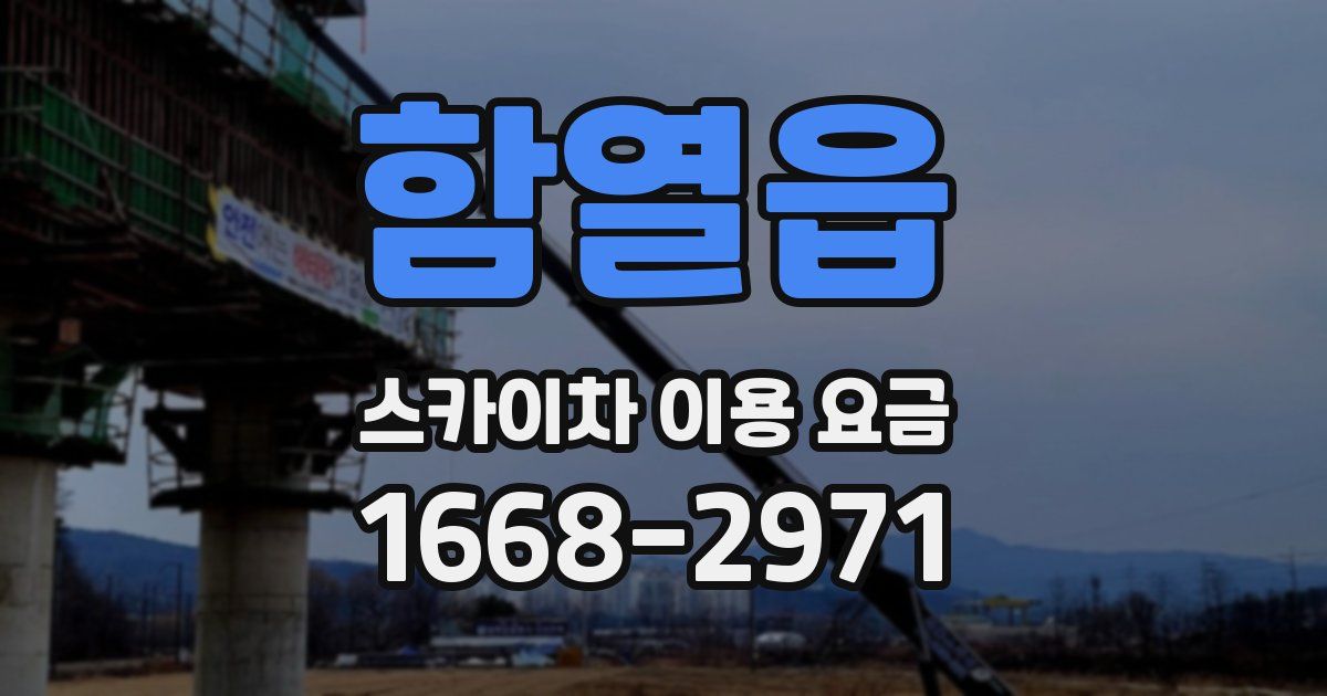 함열읍 스카이차 이용 요금