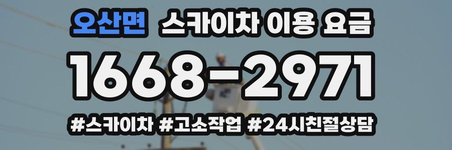 오산면 스카이차 이용 요금