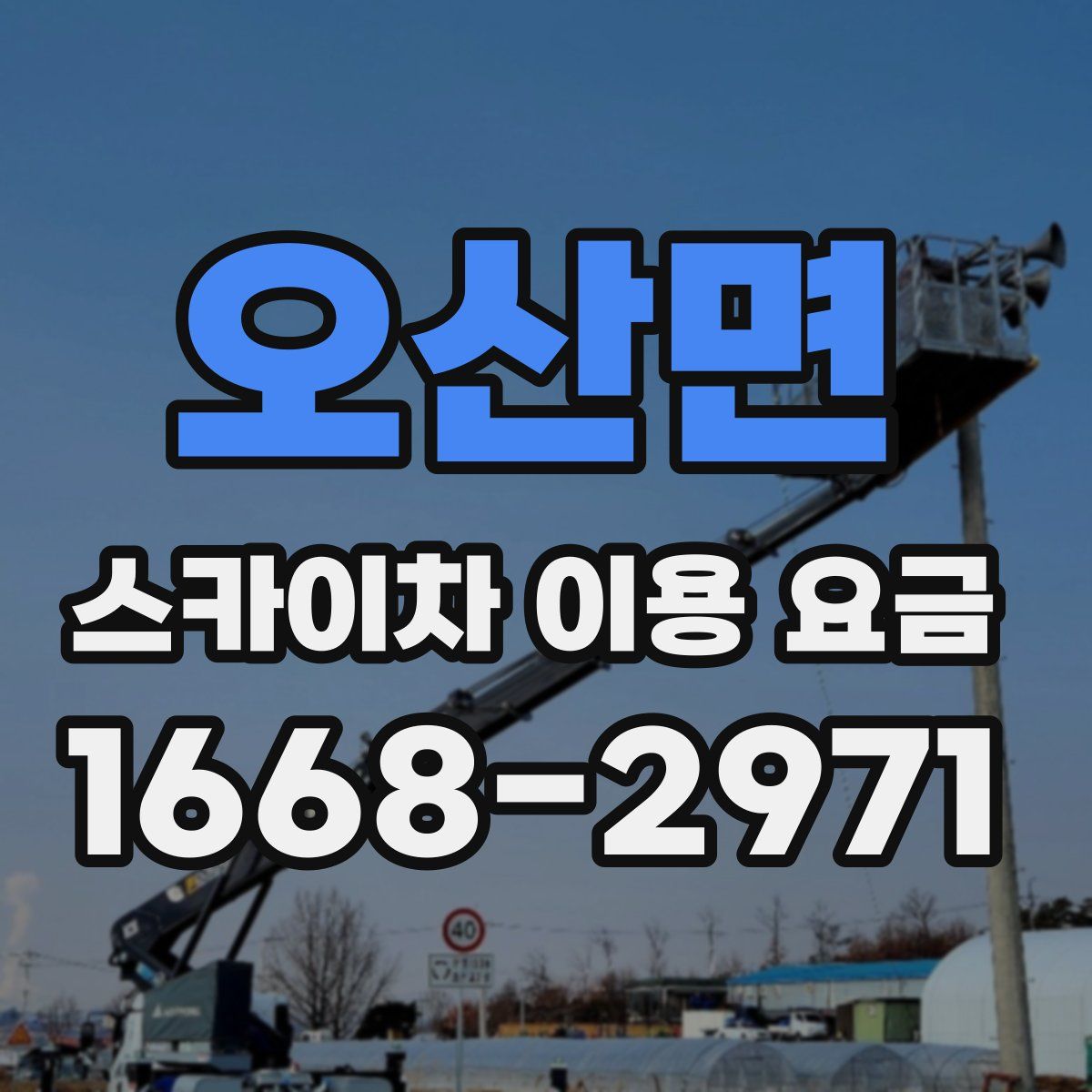 오산면 스카이차 이용 요금