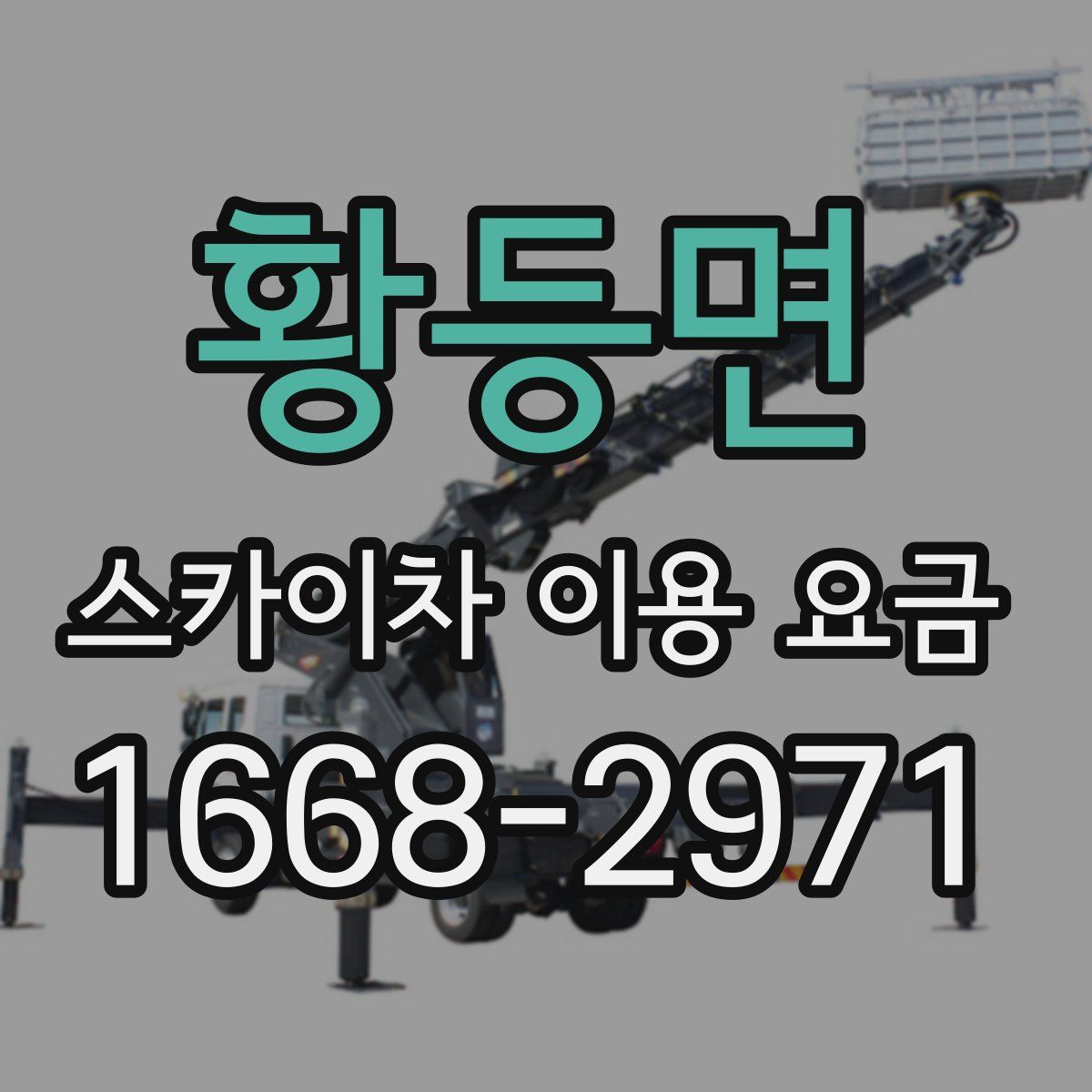 황등면 스카이차 이용 요금