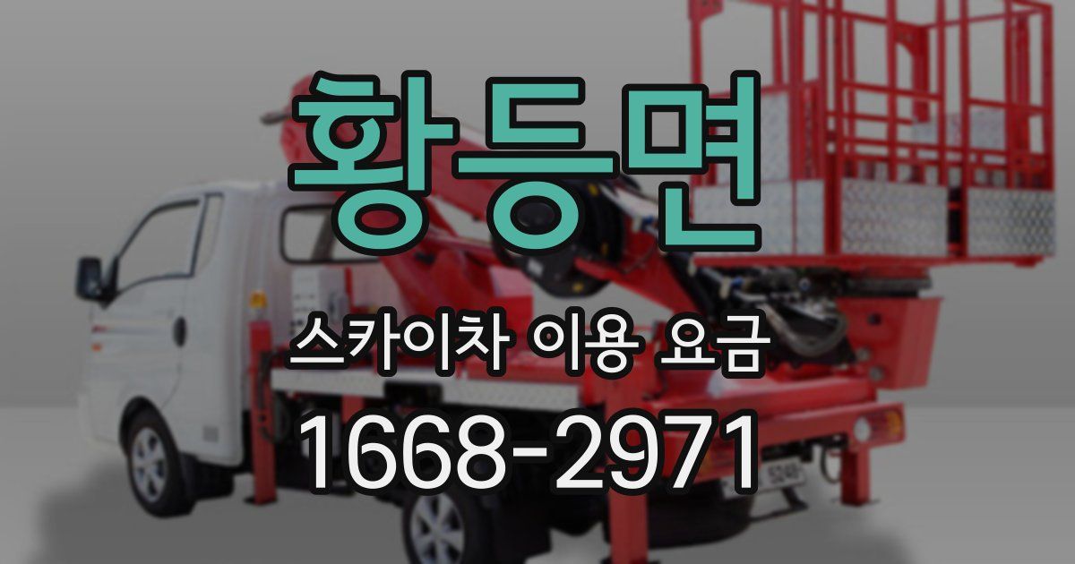 황등면 스카이차 이용 요금