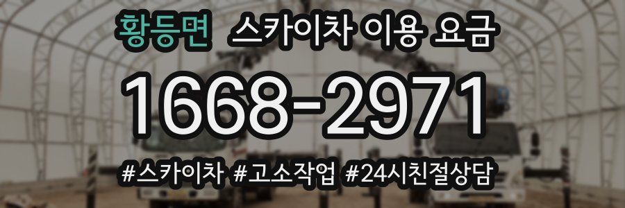 황등면 스카이차 이용 요금