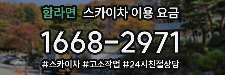 함라면 스카이차 이용 요금