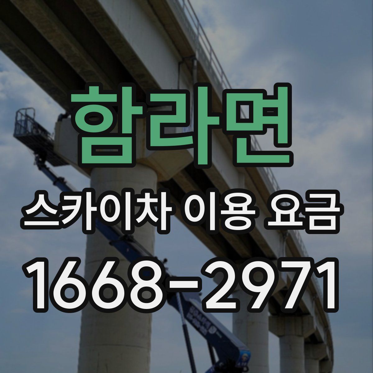 함라면 스카이차 이용 요금