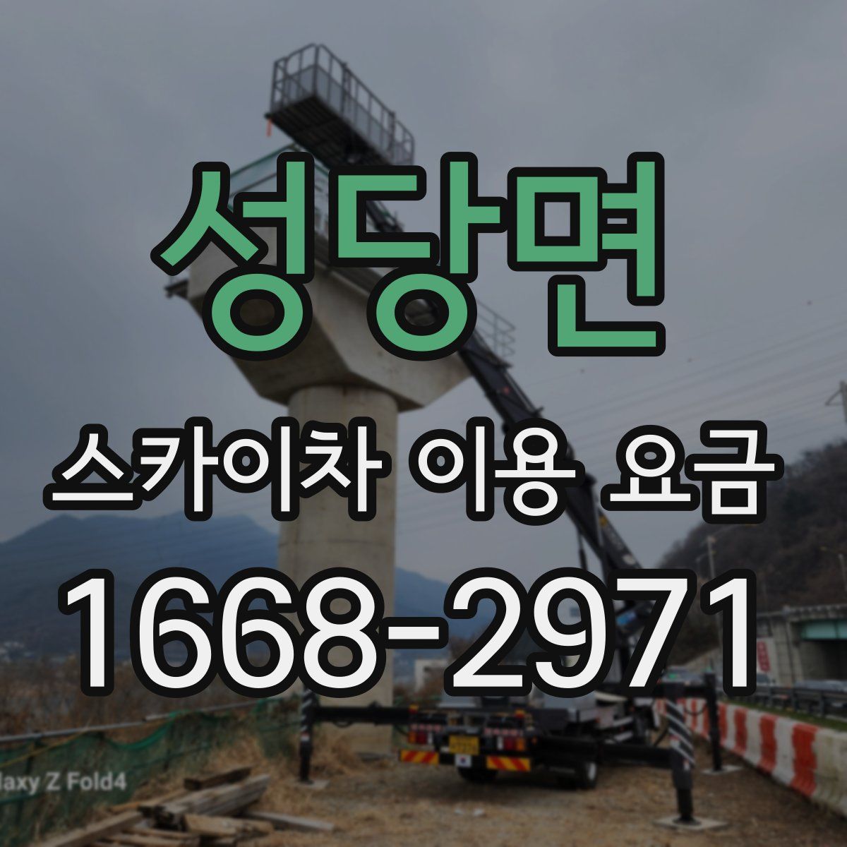 성당면 스카이차 이용 요금
