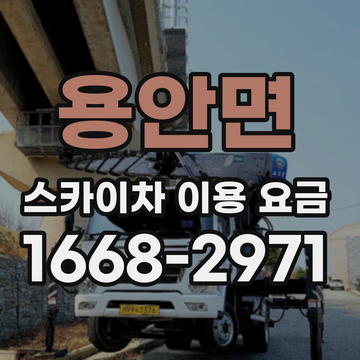 용안면 스카이차 이용 요금