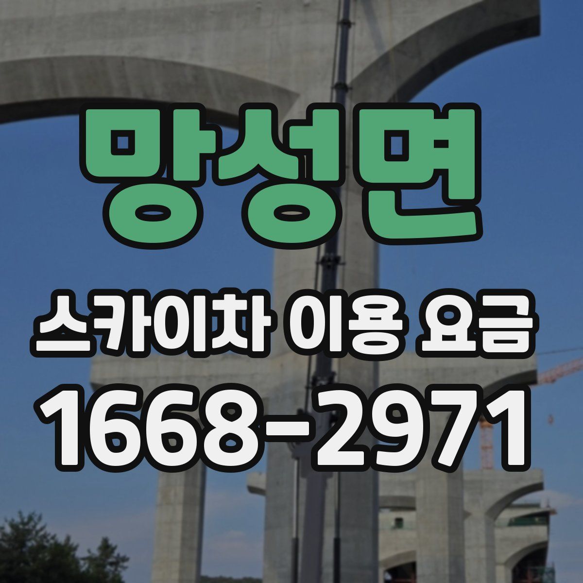 망성면 스카이차 이용 요금