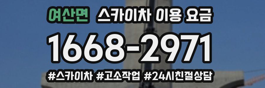 여산면 스카이차 이용 요금