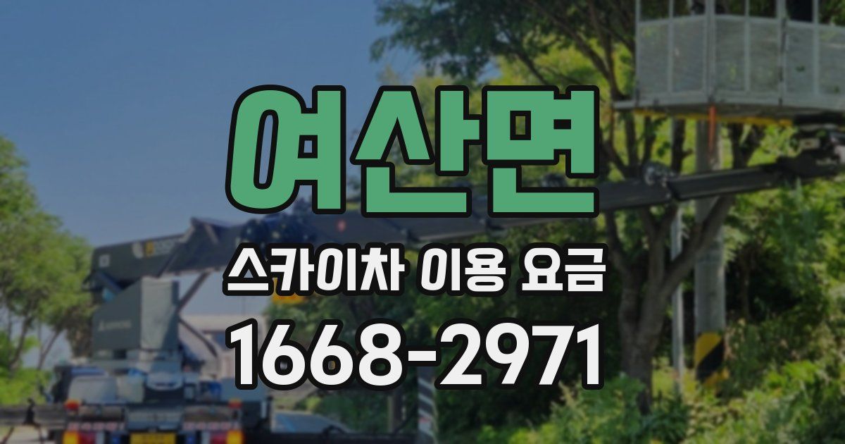 여산면 스카이차 이용 요금