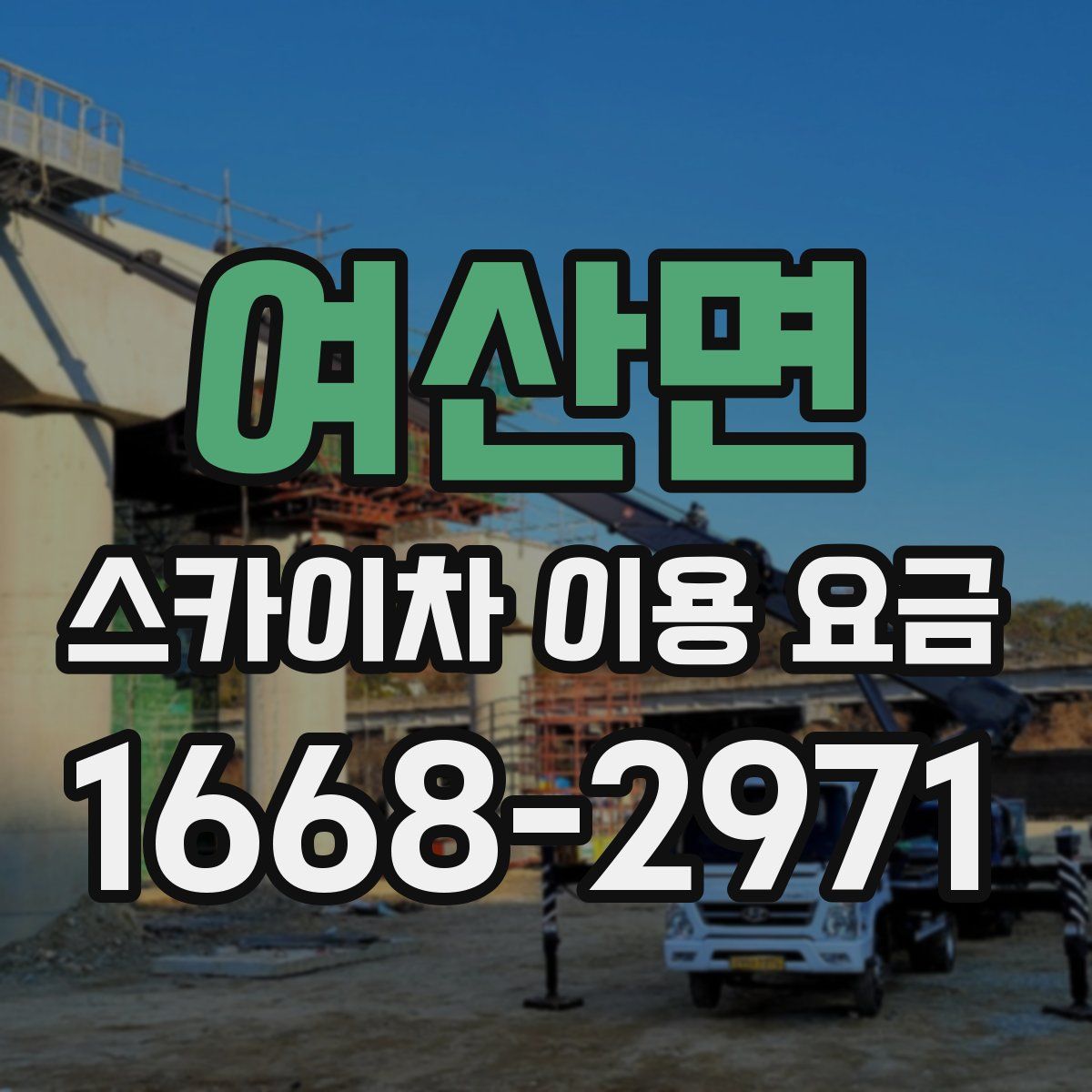 여산면 스카이차 이용 요금