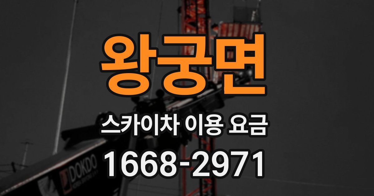 왕궁면 스카이차 이용 요금