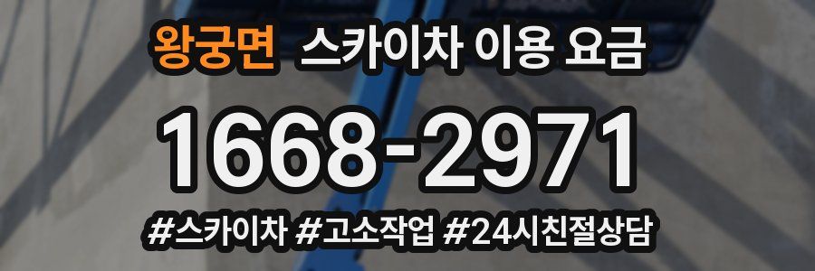 왕궁면 스카이차 이용 요금