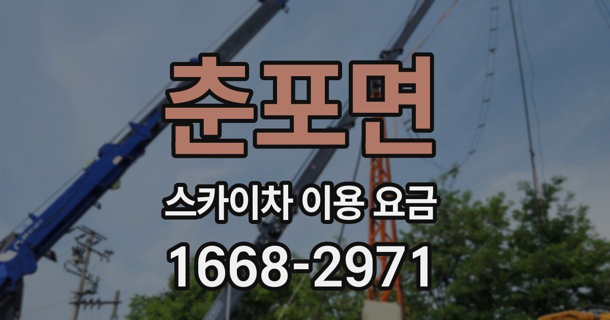 춘포면 스카이차 이용 요금