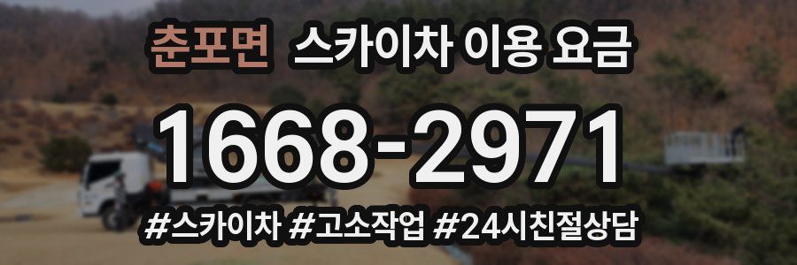 춘포면 스카이차 이용 요금