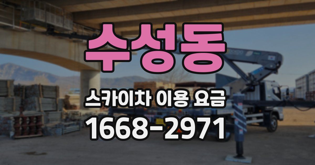 수성동 스카이차 이용 요금