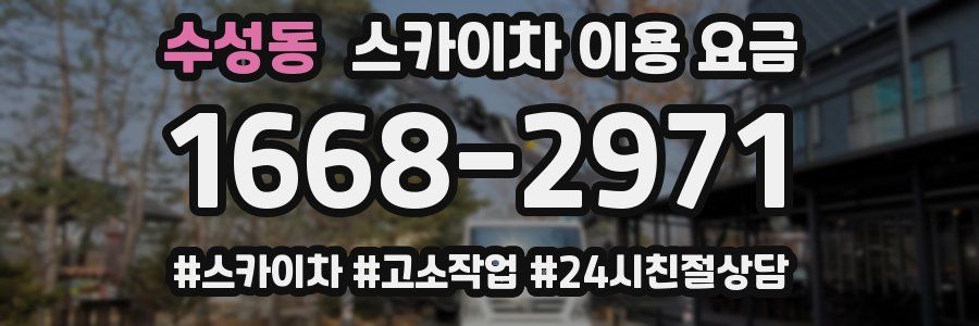 수성동 스카이차 이용 요금