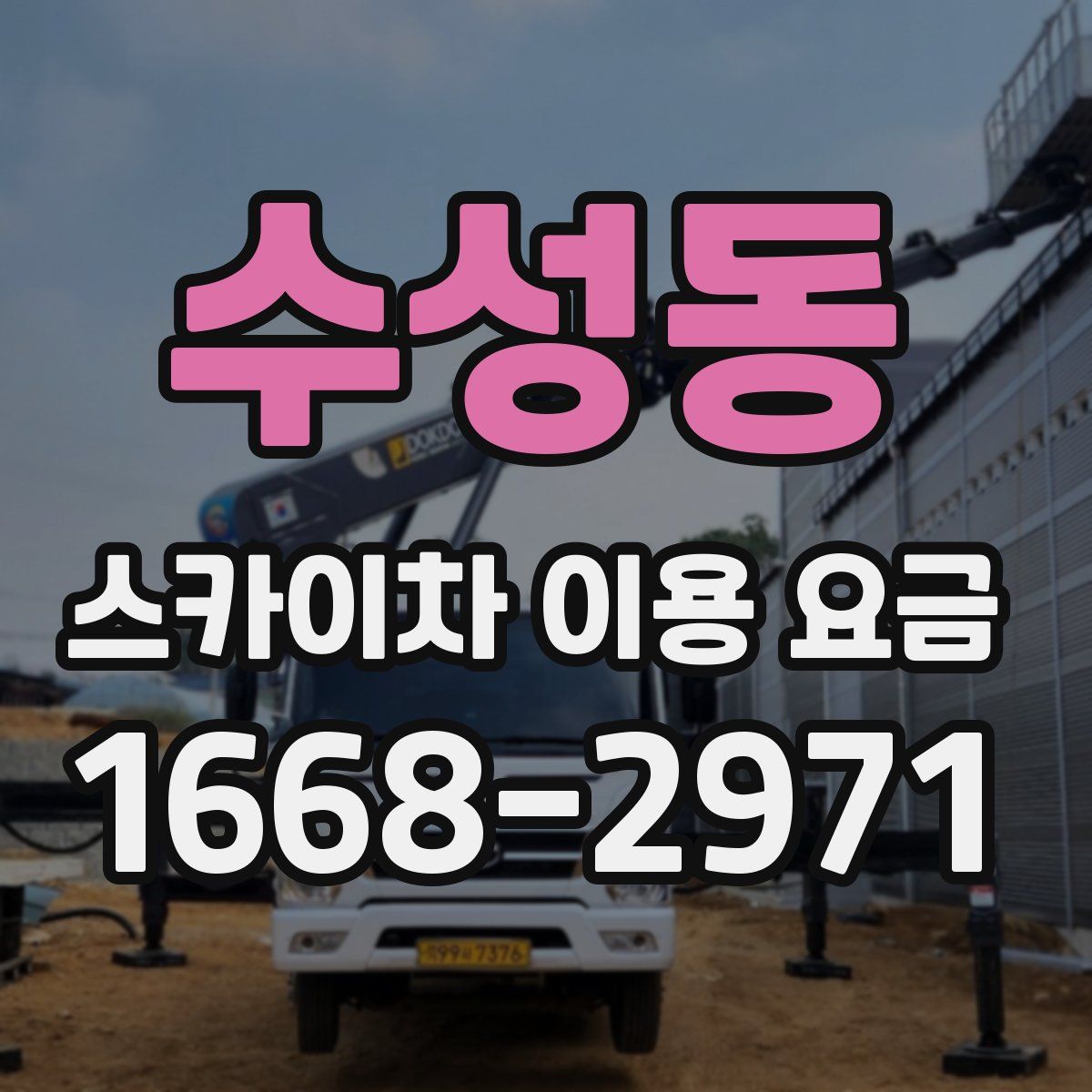수성동 스카이차 이용 요금
