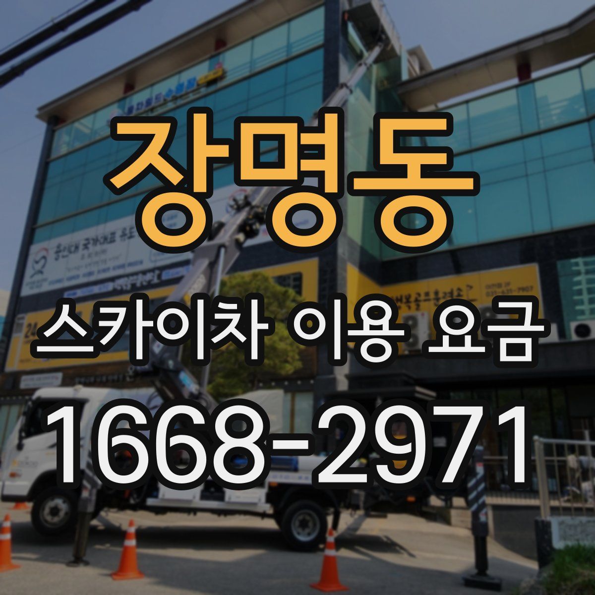 장명동 스카이차 이용 요금