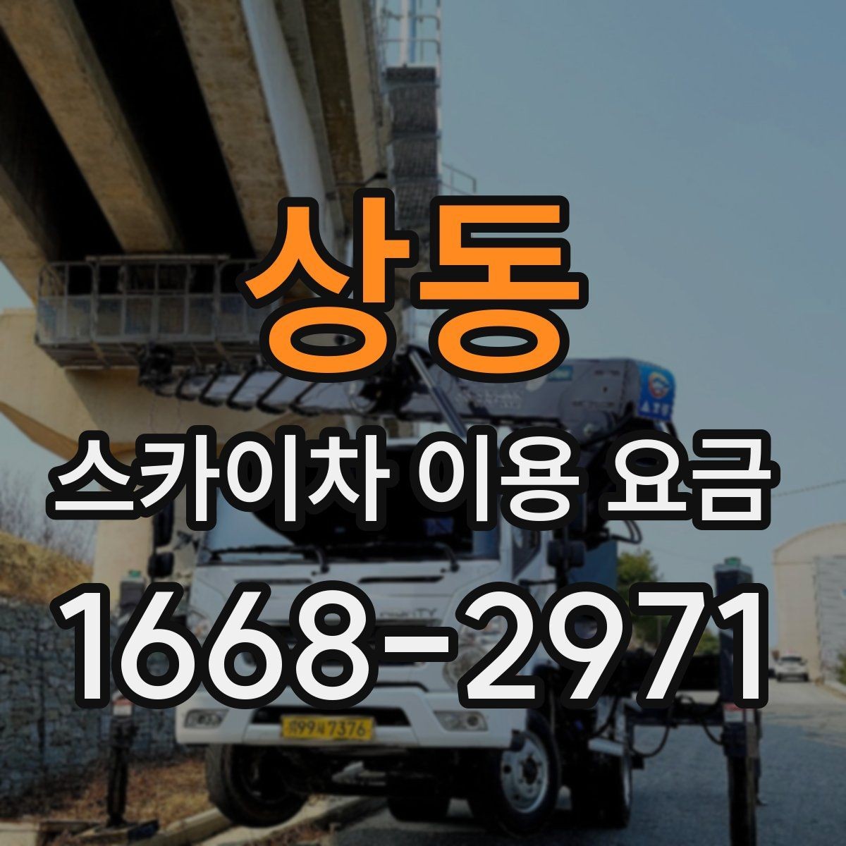 상동 스카이차 이용 요금 산정 기준과 확인 포인트