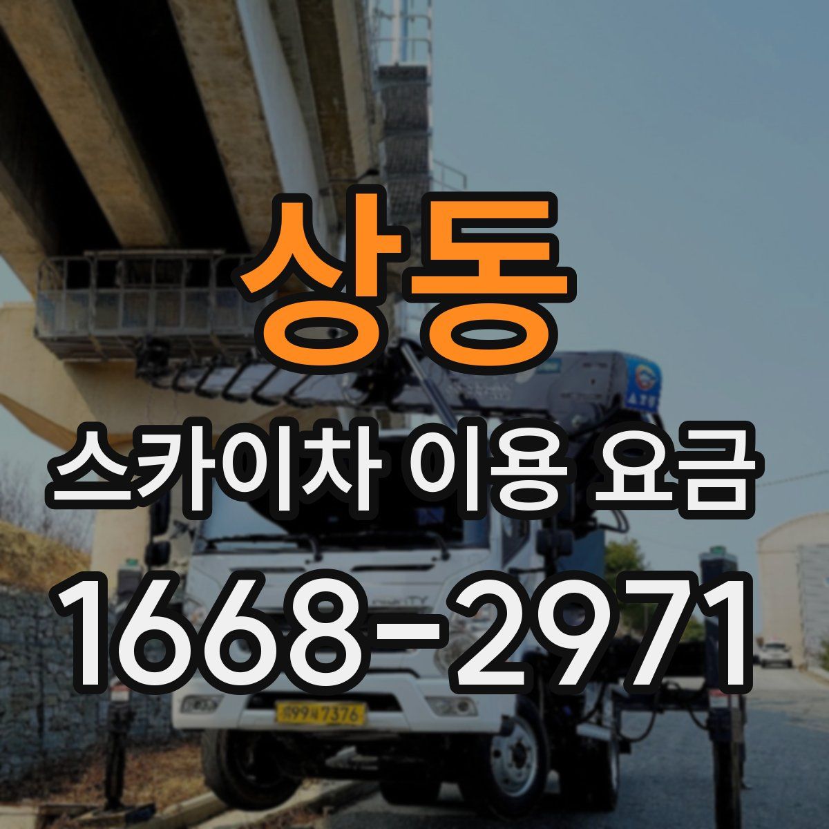 상동 스카이차 이용 요금