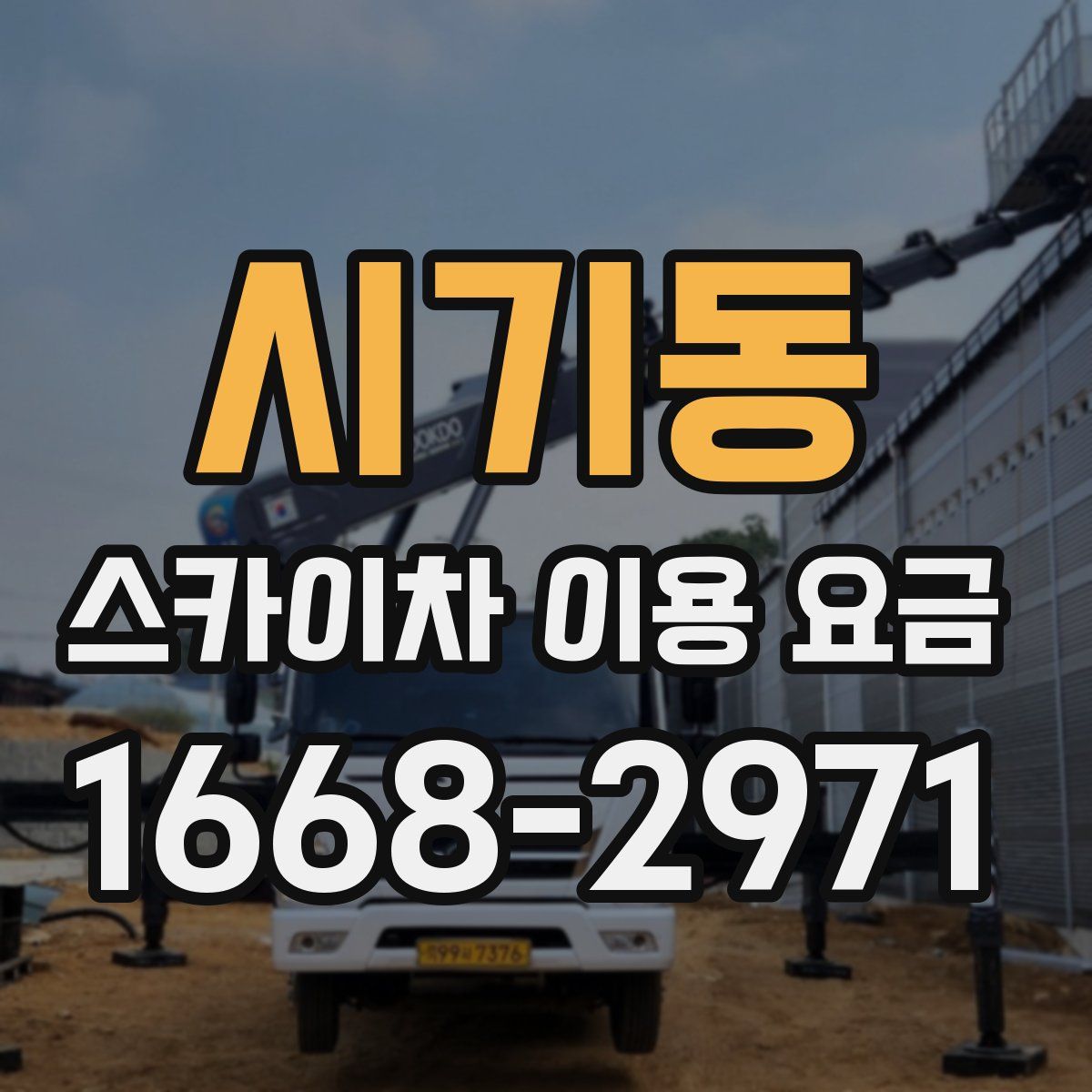 시기동 스카이차 이용 요금