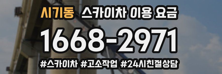 시기동 스카이차 이용 요금