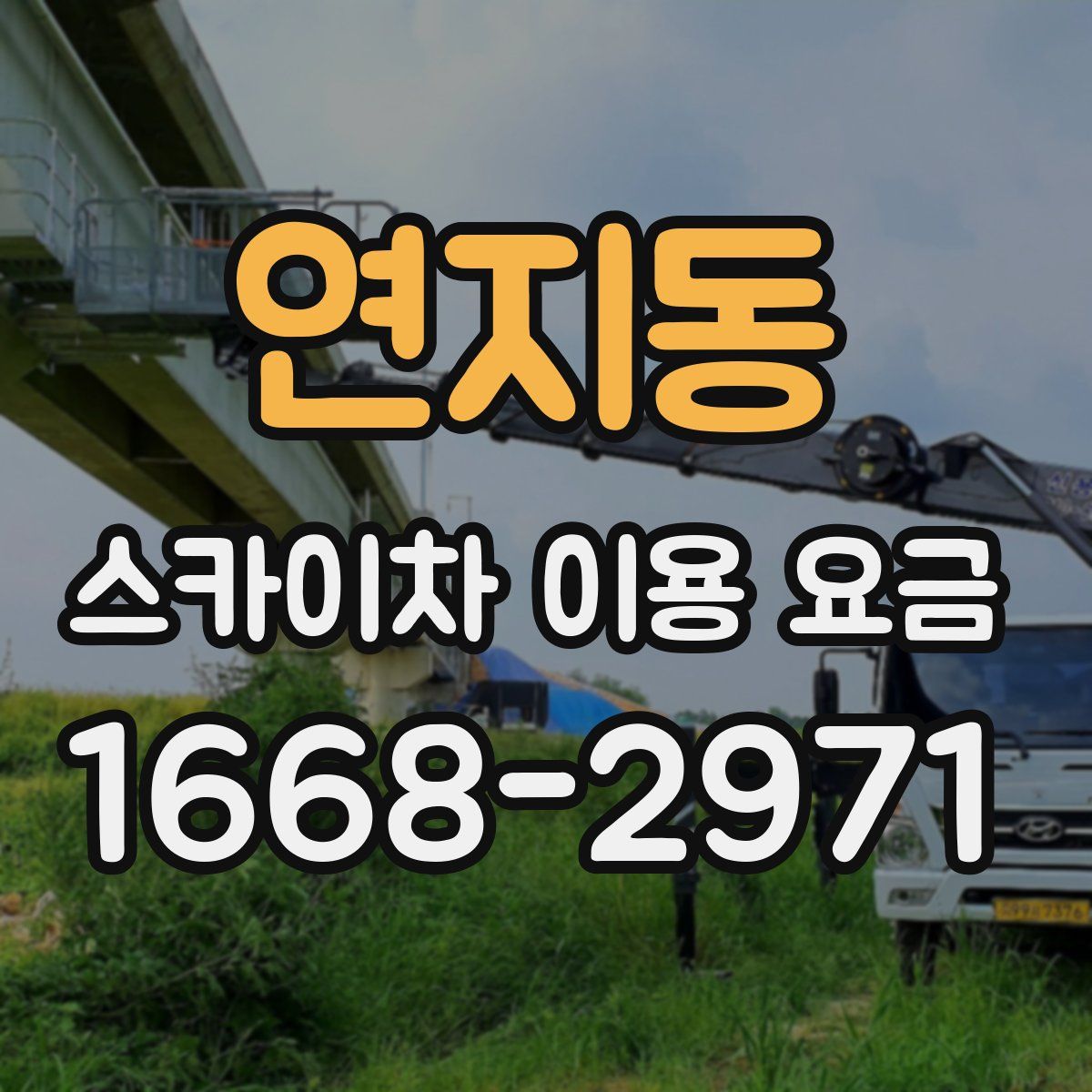 연지동 스카이차 이용 요금
