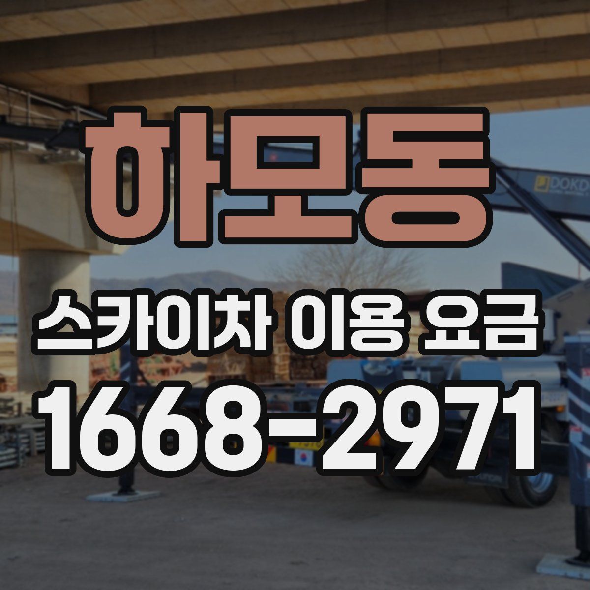 하모동 스카이차 이용 요금