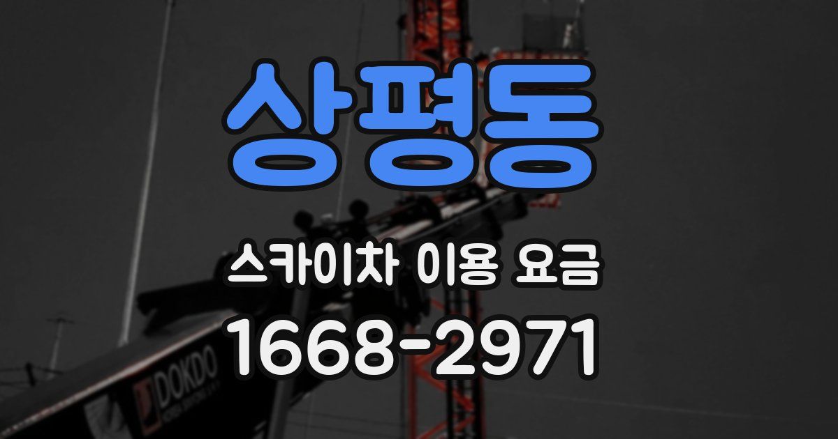 상평동 스카이차 이용 요금