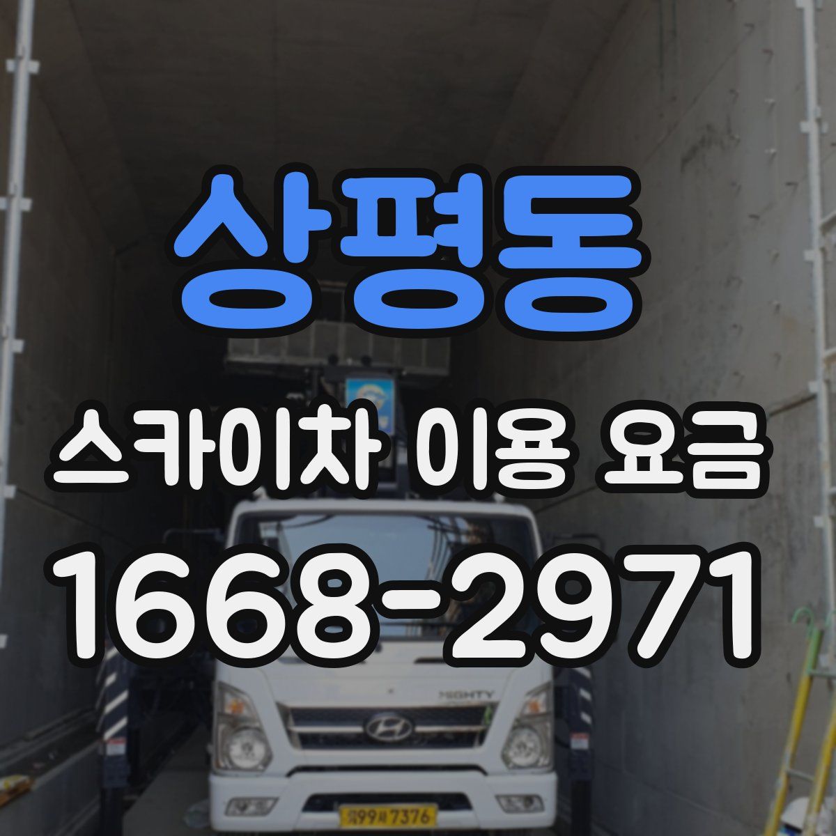 상평동 스카이차 이용 요금
